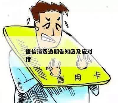 捷信消费逾期告知函及应对措