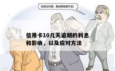 信用卡10几天逾期的利息和影响，以及应对方法