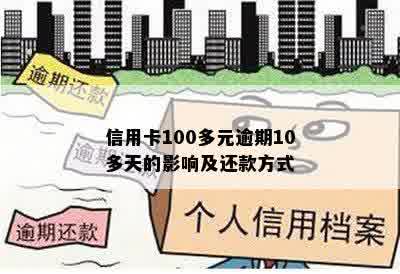 信用卡100多元逾期10多天的影响及还款方式