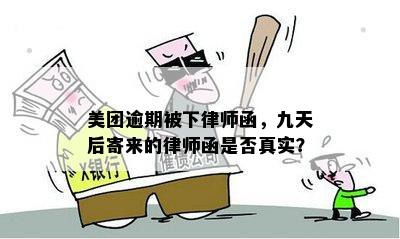 美团逾期被下律师函，九天后寄来的律师函是否真实？