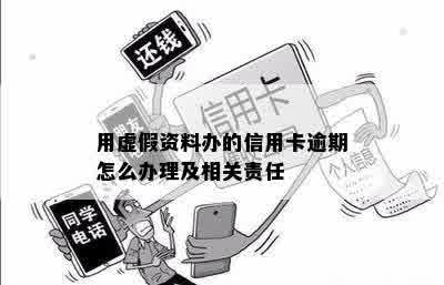 用虚假资料办的信用卡逾期怎么办理及相关责任