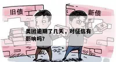 美团逾期了几天，对征信有影响吗？