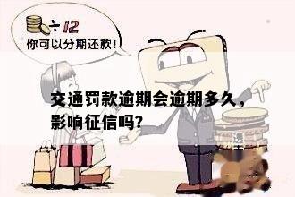 交通罚款逾期会逾期多久，影响征信吗？