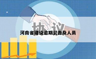 河南省建设逾期公告及人员