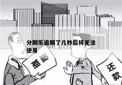 分期乐逾期了几秒后将无法使用