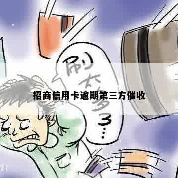 招商信用卡逾期第三方催收