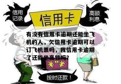 有没有信用卡逾期还能坐飞机的人，欠信用卡逾期可以订飞机票吗，我信用卡逾期了还能坐高铁吗？