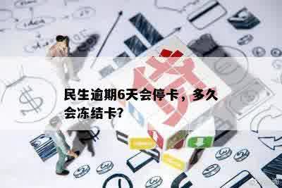 民生逾期6天会停卡，多久会冻结卡？