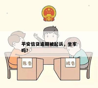 平安信贷逾期被起诉，坐牢吗？