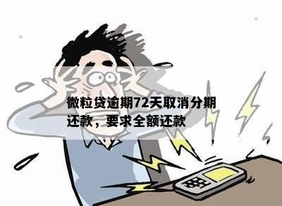 微粒贷逾期72天取消分期还款，要求全额还款