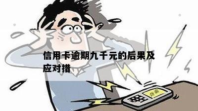 信用卡逾期九千元的后果及应对措