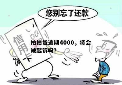 拍拍贷逾期4000，将会被起诉吗？