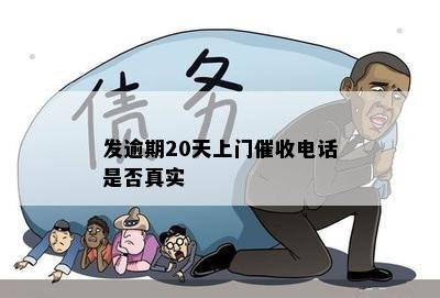 发逾期20天上门催收电话是否真实