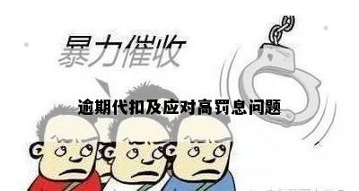 逾期代扣及应对高罚息问题