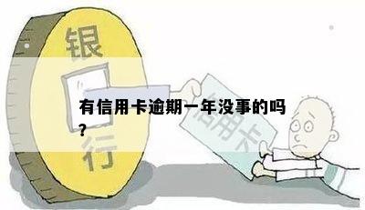 有信用卡逾期一年没事的吗？