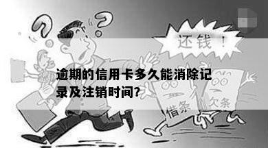 逾期的信用卡多久能消除记录及注销时间？