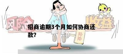 招商逾期3个月如何协商还款？