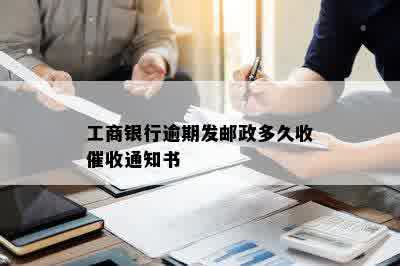 工商银行逾期发邮政多久收催收通知书