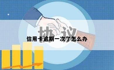 信用卡逾期一次了怎么办