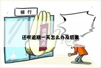 还呗逾期一天怎么办及后果