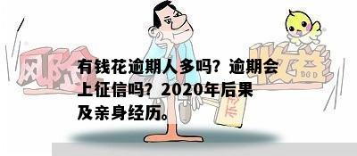 有钱花逾期人多吗？逾期会上征信吗？2020年后果及亲身经历。