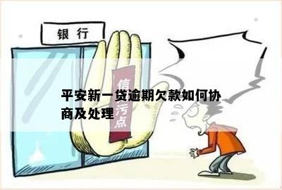 平安新一贷逾期欠款如何协商及处理