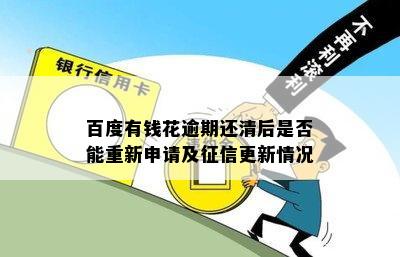 百度有钱花逾期还清后是否能重新申请及征信更新情况