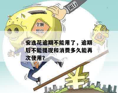 安逸花逾期不能用了，逾期后不能提现和消费多久能再次使用？