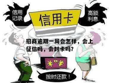 招商逾期一周会怎样，会上征信吗，会封卡吗？