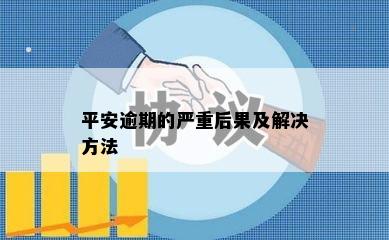 平安逾期的严重后果及解决方法