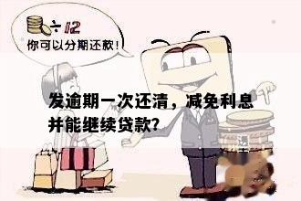 发逾期一次还清，减免利息并能继续贷款？