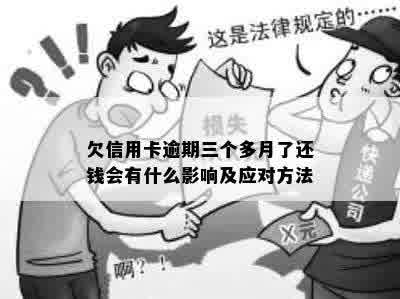 欠信用卡逾期三个多月了还钱会有什么影响及应对方法