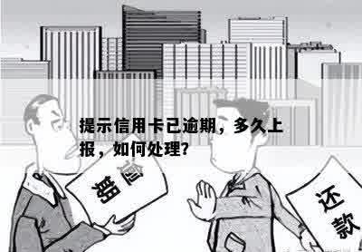 提示信用卡已逾期，多久上报，如何处理？