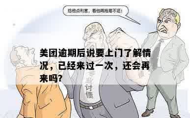 美团逾期后说要上门了解情况，已经来过一次，还会再来吗？