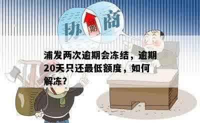 浦发两次逾期会冻结，逾期20天只还更低额度，如何解冻？