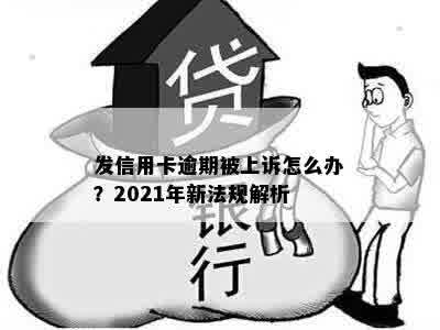 发信用卡逾期被上诉怎么办？2021年新法规解析