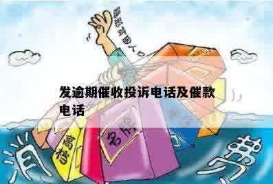 发逾期催收投诉电话及催款电话