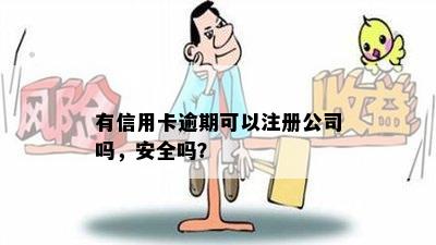 有信用卡逾期可以注册公司吗，安全吗？