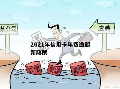 2021年信用卡年费逾期新政策