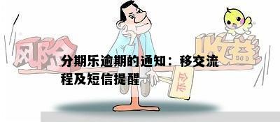 分期乐逾期的通知：移交流程及短信提醒