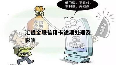 汇通金服信用卡逾期处理及影响