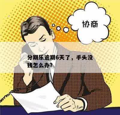 分期乐逾期6天了，手头没钱怎么办？