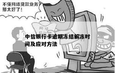 中信银行卡逾期冻结解冻时间及应对方法