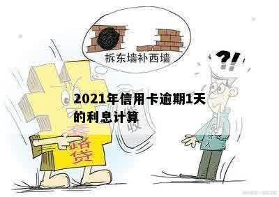 2021年信用卡逾期1天的利息计算