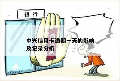 中兴信用卡逾期一天的影响及记录分析