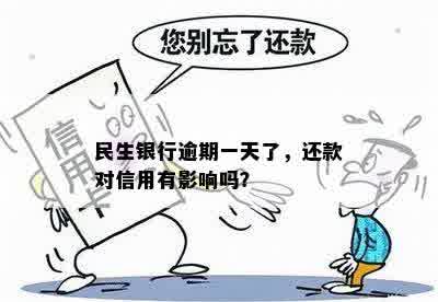 民生银行逾期一天了，还款对信用有影响吗？