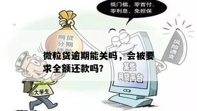 微粒贷逾期能关吗，会被要求全额还款吗？