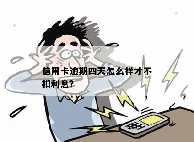 信用卡逾期四天怎么样才不扣利息？