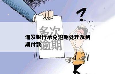 浦发银行承兑逾期处理及到期付款