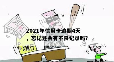 2021年信用卡逾期4天，忘记还会有不良记录吗？